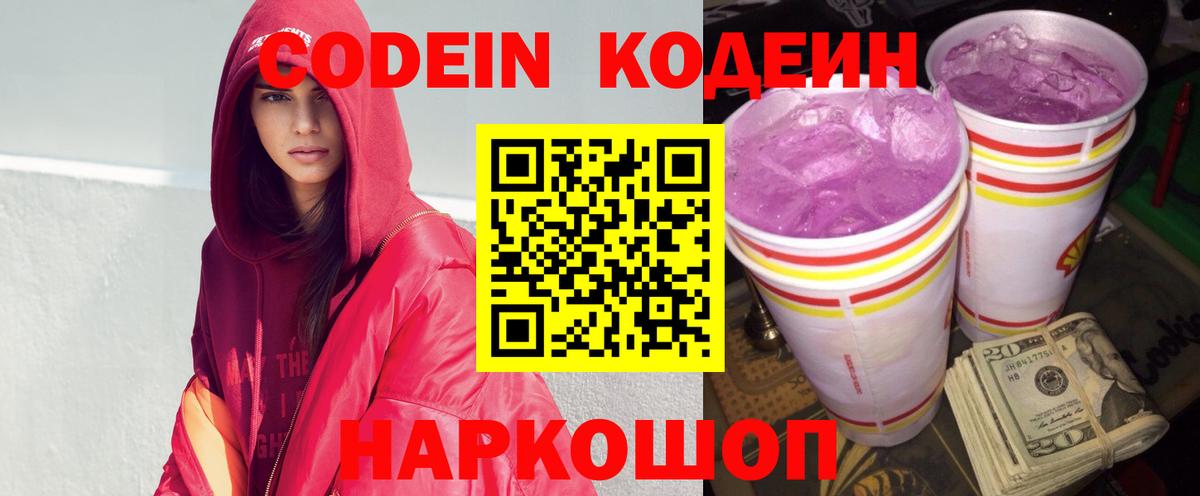 Codein Purple Drank  Кодеиновый сироп Lean Purple Drank  Вход с VPN  Белая Калитва 